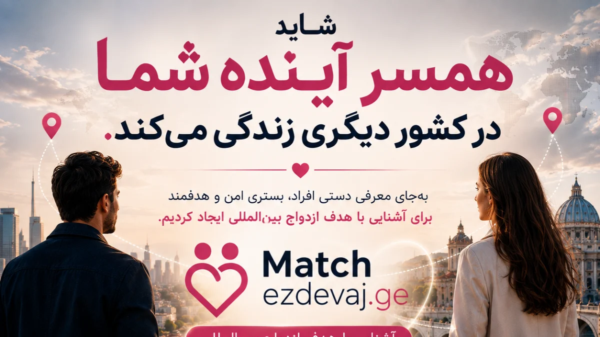 همسریابی ایرانیان در اروپا؛ آشنایی جدی برای ازدواج در کشورهای اروپایی