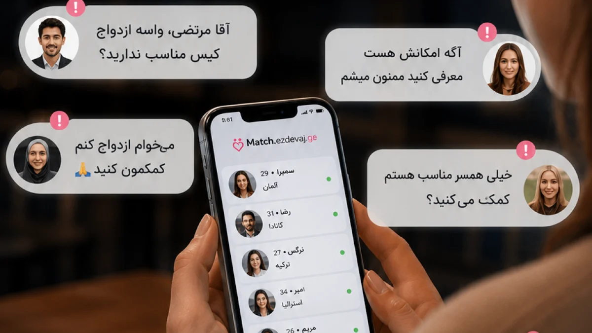 سایت همسریابی برای ازدواج؛ چگونه یک آشنایی جدی و امن را شروع کنیم؟